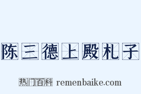 陈三德上殿札子是什么意思的图片